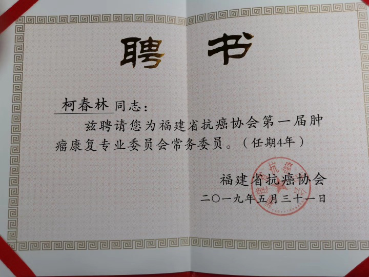 我院四位專家當選 福建省抗癌協會第一屆腫瘤康復專業委員會委員