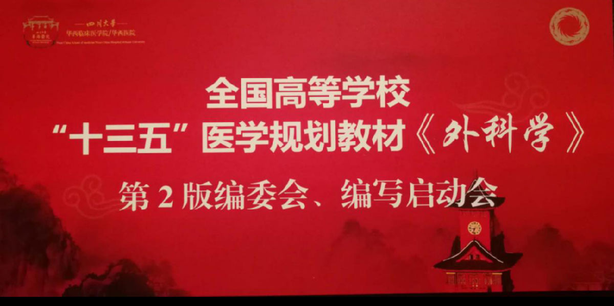 我院康德智、林建華、周輝良教授參編《外科學(xué)》教材