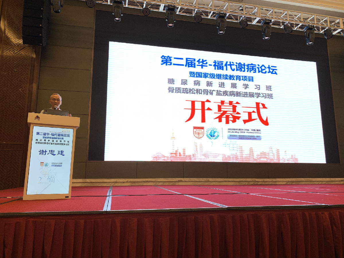 我院內(nèi)分泌科舉辦第二屆華-福代謝病論壇