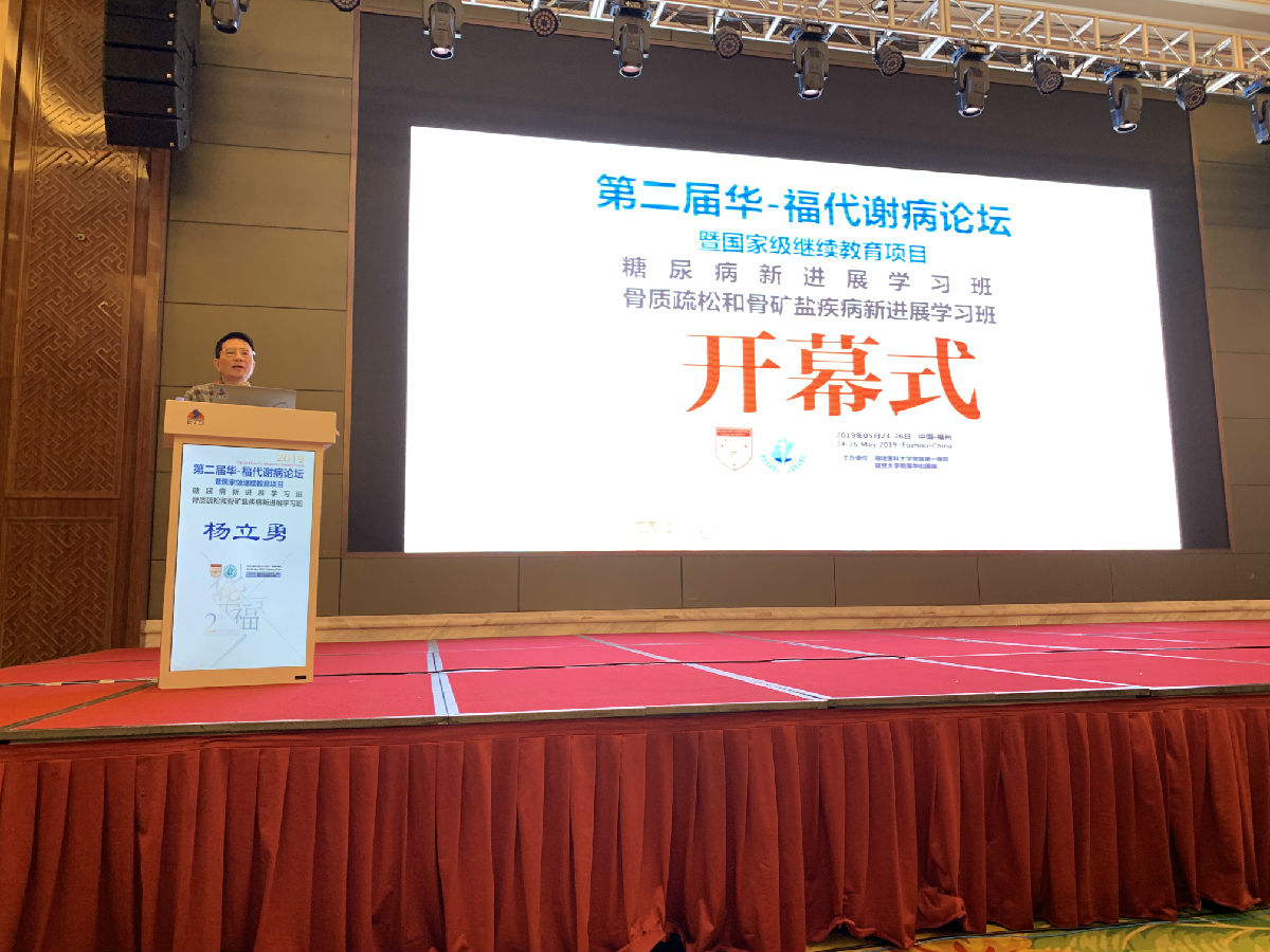 我院內(nèi)分泌科舉辦第二屆華-福代謝病論壇