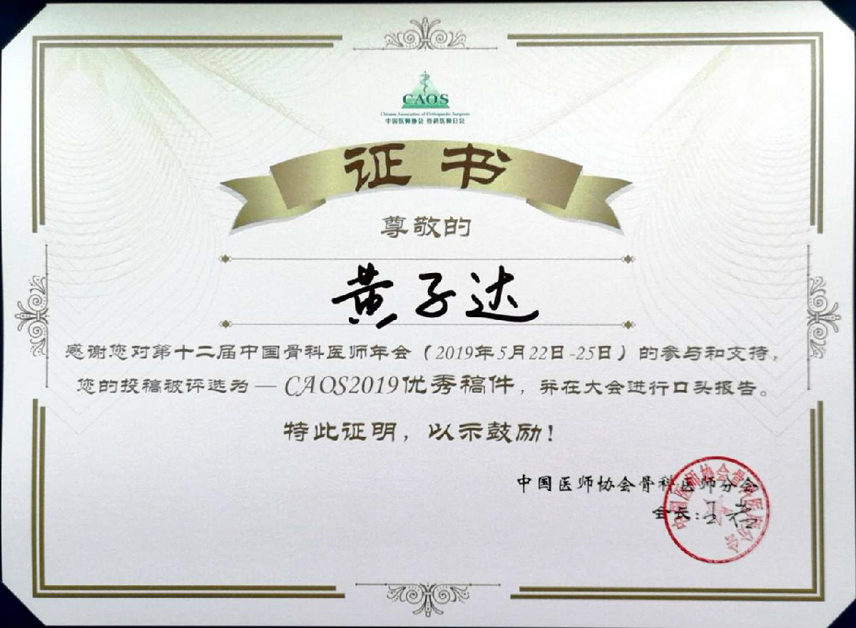我院關(guān)節(jié)外科團(tuán)隊(duì)在2019CAOS大會(huì)榮獲多項(xiàng)榮譽(yù)
