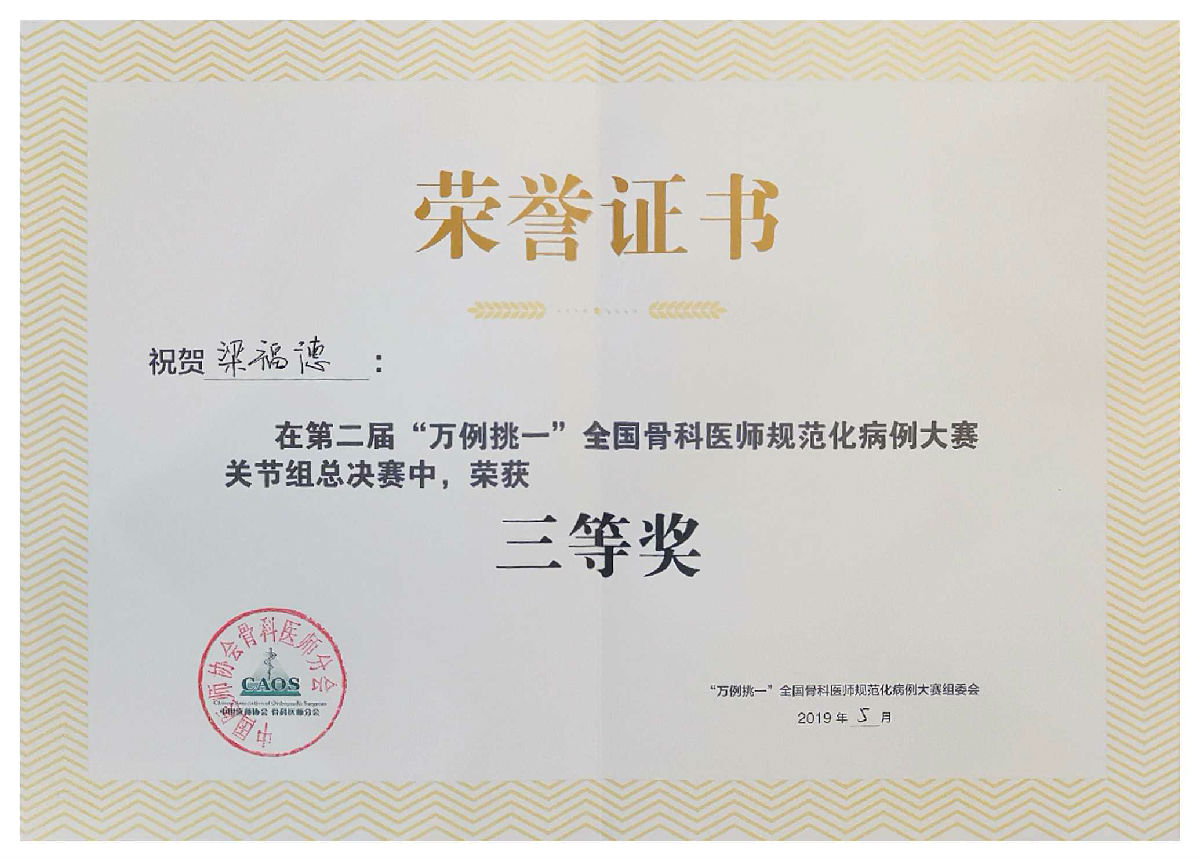 我院關(guān)節(jié)外科團(tuán)隊(duì)在2019CAOS大會(huì)榮獲多項(xiàng)榮譽(yù)