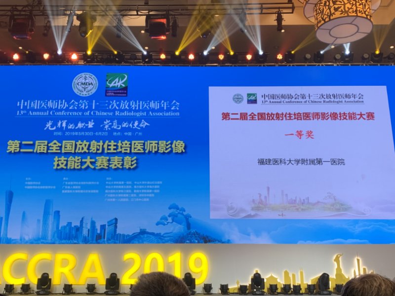 我院影像科代表隊斬獲 第二屆全國放射住培醫師影像技能大賽一等獎 我院影像科代表隊斬獲 第二屆全國放射住培醫師影像技能大賽一等獎