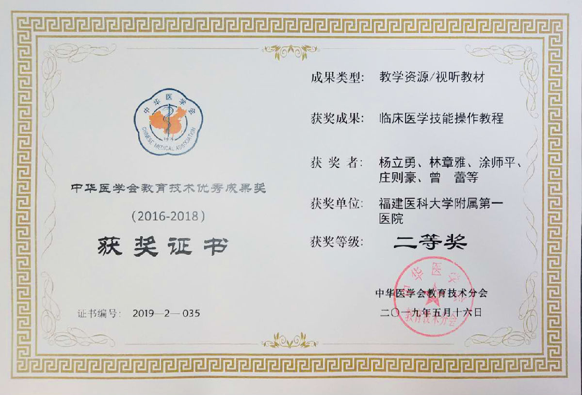 我院《臨床醫學技能操作教程》喜獲 中華醫學會教育技術優秀成果獎二等獎