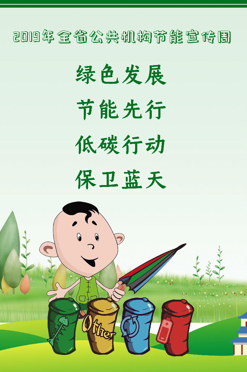 2019年全省公共機(jī)構(gòu)節(jié)能宣傳周