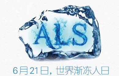 關愛漸凍人　附一在行動