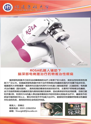 我院利用ROSA機器人輔助難治性癲癇腦深部電刺激術（ANT-DBS） 在第十七屆“6?18”中國-海峽項目成果交易會展出