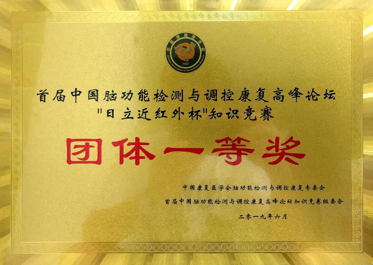 我院康復科團隊榮獲 首屆“中國腦功能檢測與調控康復高峰論壇知識競賽”一等獎