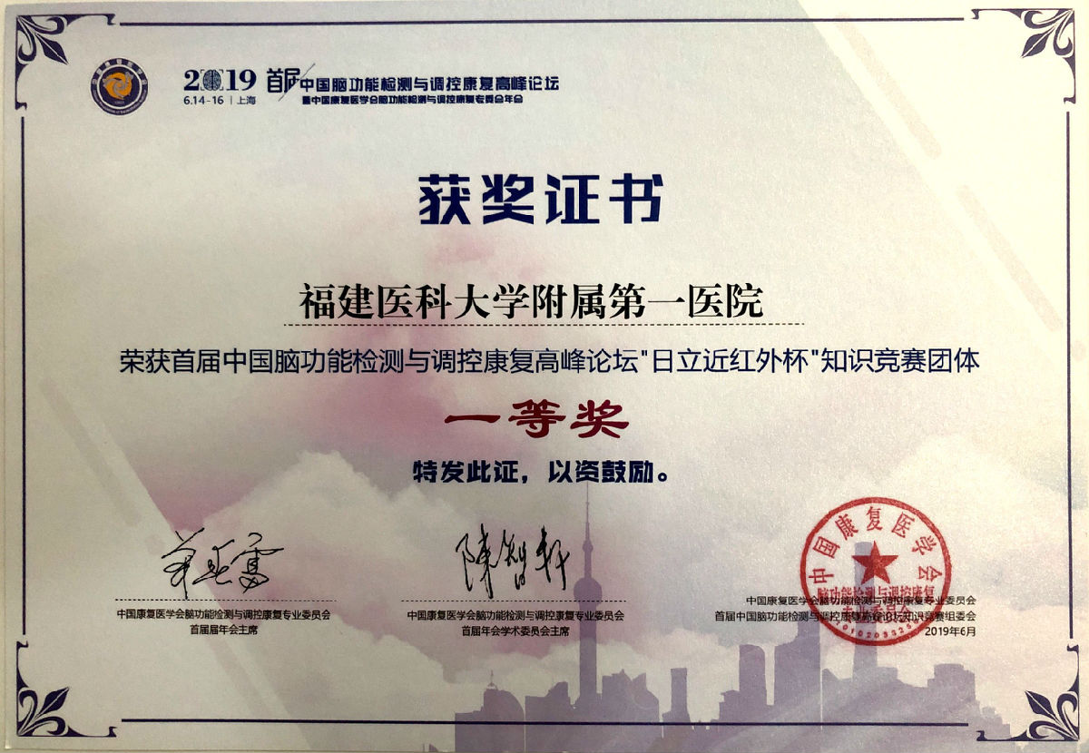 我院康復科團隊榮獲 首屆“中國腦功能檢測與調控康復高峰論壇知識競賽”一等獎