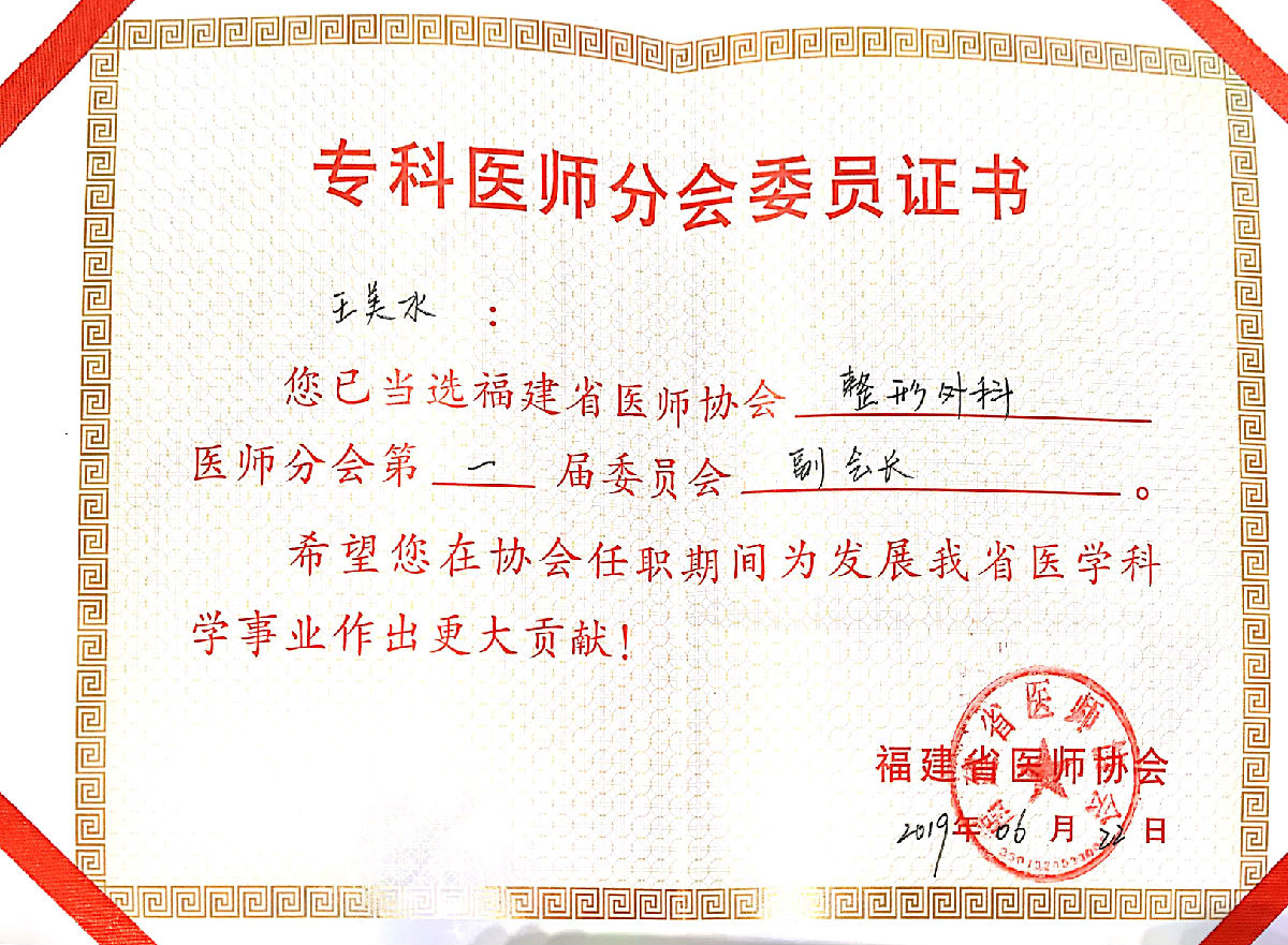 王彪教授當選福建省醫師協會整形外科醫師分會首屆會長