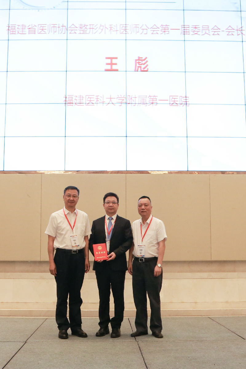 王彪教授當選福建省醫師協會整形外科醫師分會首屆會長