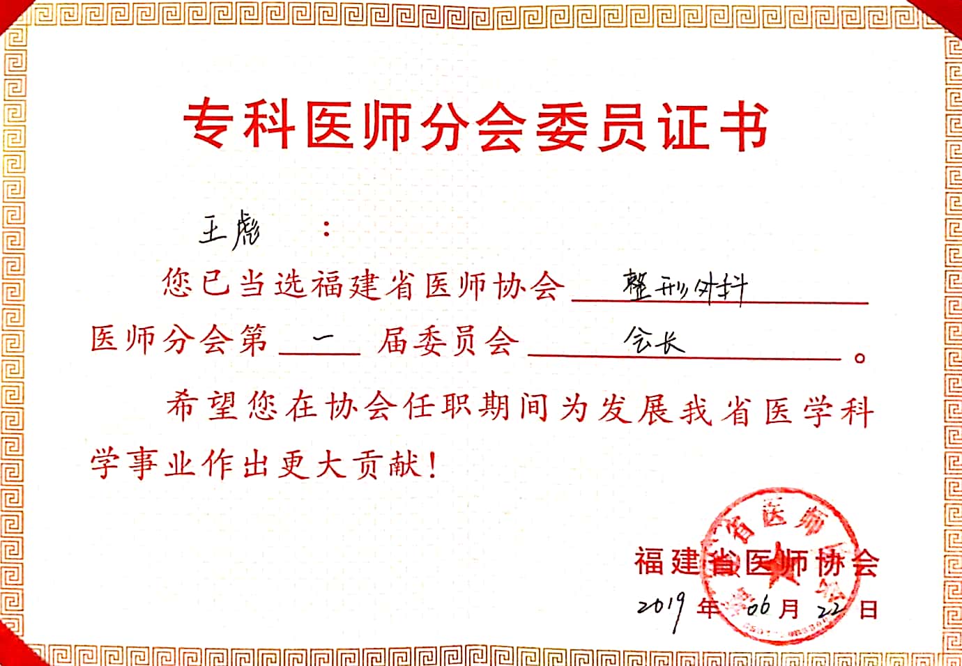 王彪教授當選福建省醫師協會整形外科醫師分會首屆會長