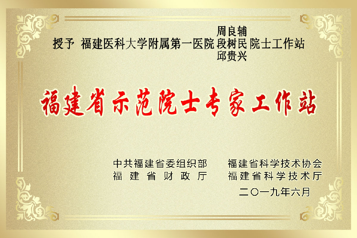 我院榮獲“福建省示范院士專家工作站”稱號