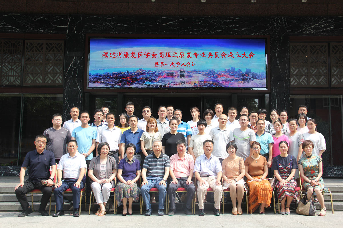 劉芳主任當選福建省康復醫學會 高壓氧康復專業委員會首屆主委