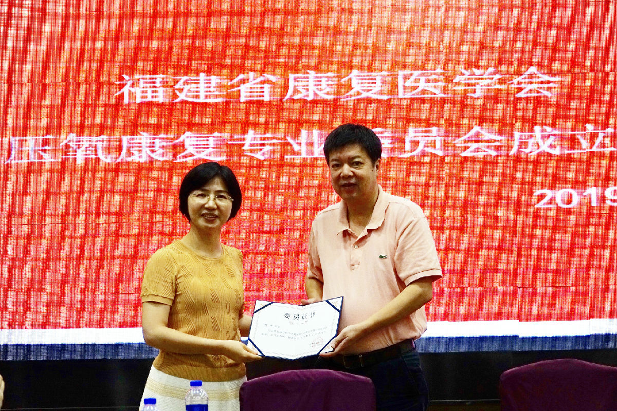 劉芳主任當選福建省康復醫學會 高壓氧康復專業委員會首屆主委