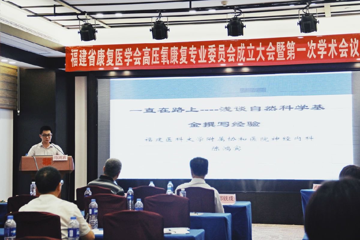 劉芳主任當選福建省康復醫學會 高壓氧康復專業委員會首屆主委