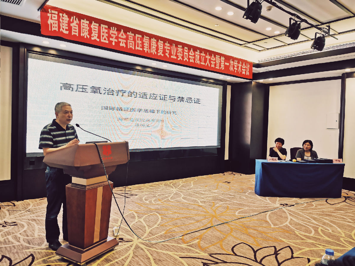 劉芳主任當選福建省康復醫學會 高壓氧康復專業委員會首屆主委