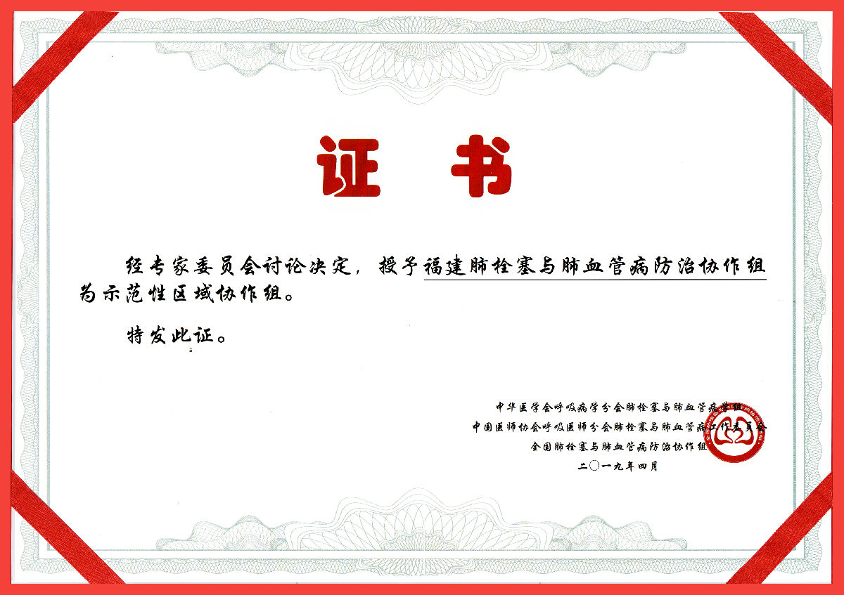 我院鄧朝勝教授牽頭的福建肺栓塞與肺血管病防治協作組 被授予“全國示范性區域協作組”