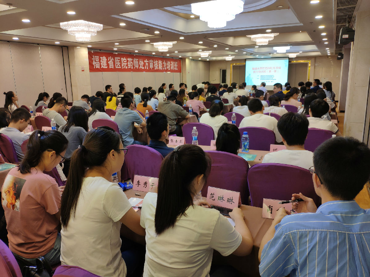 我院藥學部承辦福建省醫院藥師處方審核能力培訓班 我院藥學部承辦福建省醫院藥師處方審核能力培訓班
