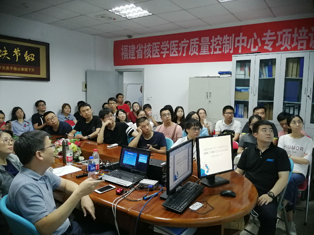 福建省核醫學質控中心舉辦 SPECT和PET/CT設備質控模型應用培訓學習班 福建省核醫學質控中心舉辦 SPECT和PET/CT設備質控模型應用培訓學習班