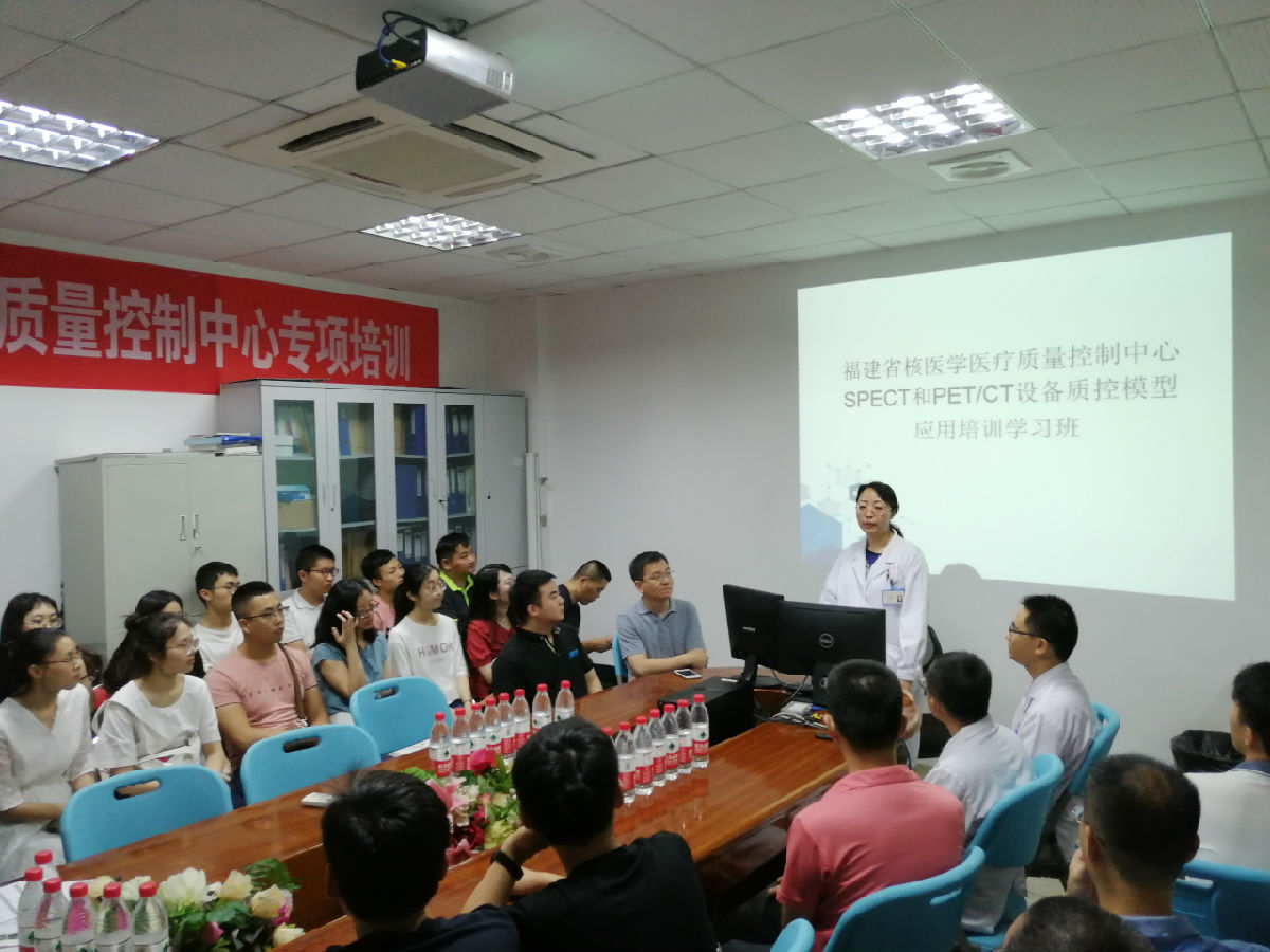福建省核醫學質控中心舉辦 SPECT和PET/CT設備質控模型應用培訓學習班 福建省核醫學質控中心舉辦 SPECT和PET/CT設備質控模型應用培訓學習班