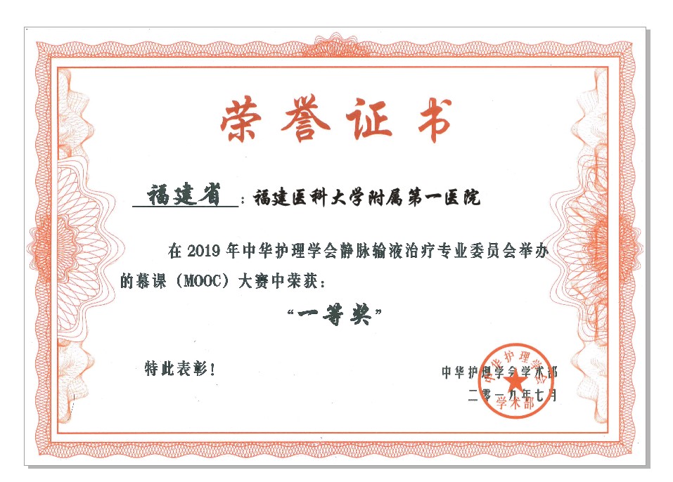 我院護理團隊喜獲“全國靜脈治療慕課大賽”一等獎 我院護理團隊喜獲“全國靜脈治療慕課大賽”一等獎