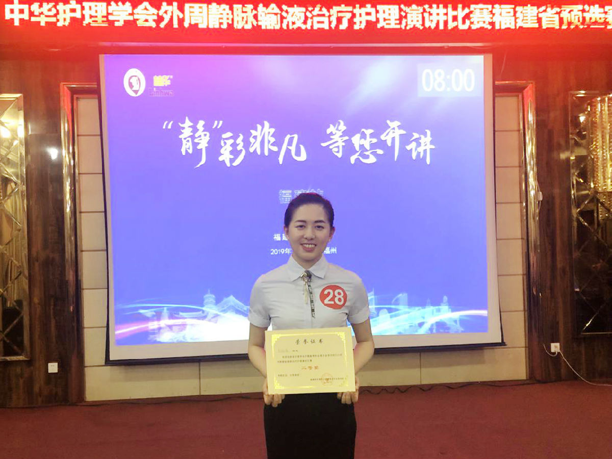 我院護(hù)理團(tuán)隊(duì)榮獲福建省外周靜脈輸液治療護(hù)理演講比賽二等獎 我院護(hù)理團(tuán)隊(duì)榮獲福建省外周靜脈輸液治療護(hù)理演講比賽二等獎