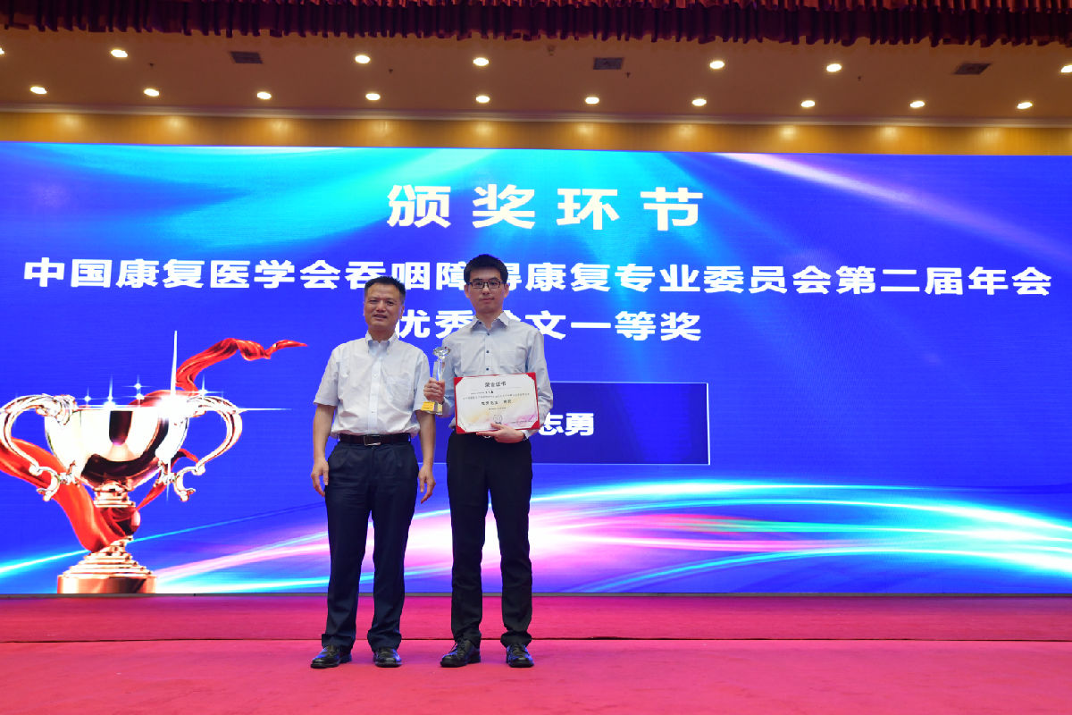 王志勇榮獲第二屆全國吞咽障礙康復年會“優秀論文一等獎”