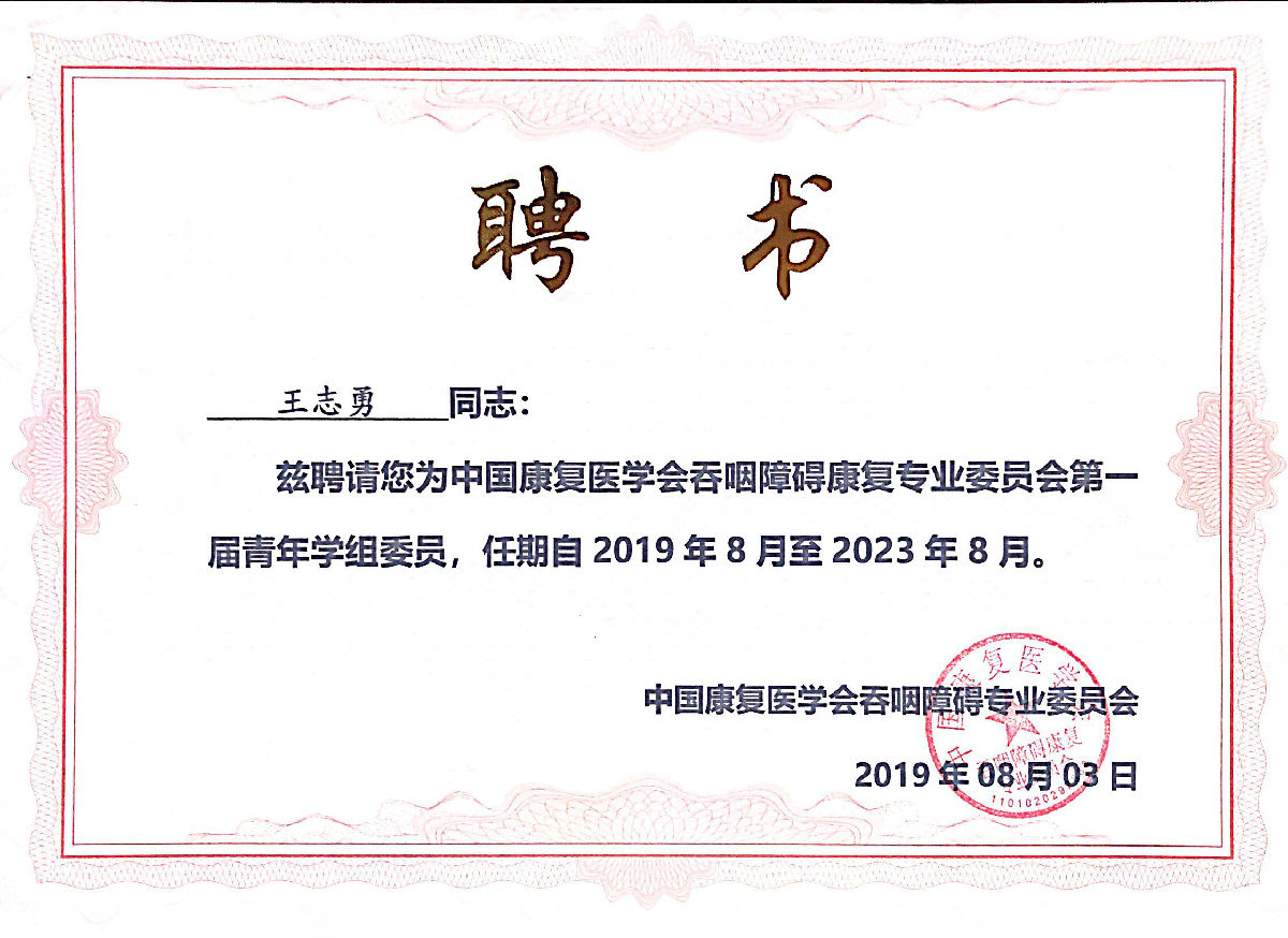 王志勇榮獲第二屆全國吞咽障礙康復年會“優秀論文一等獎”