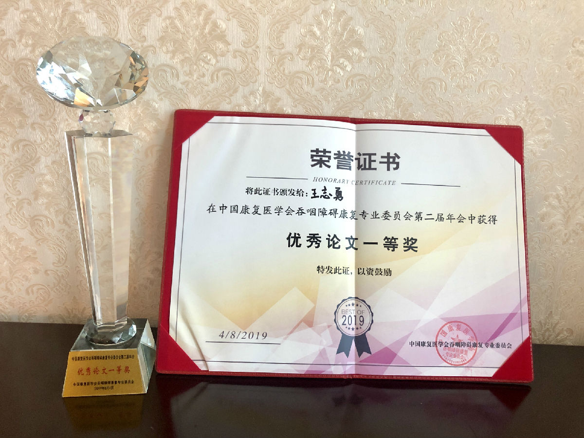 王志勇榮獲第二屆全國吞咽障礙康復年會“優秀論文一等獎”
