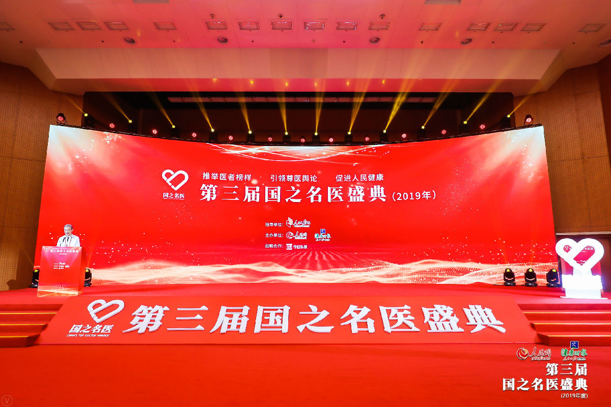 第三屆國之名醫盛典 院長康德智教授作主題發言 副院長程波教授、腎內科許艷芳教授分別榮獲優秀風范、青年新銳稱號