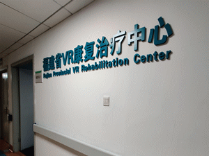 『媒體看附一』驚訝！給中風患者戴上VR眼鏡后，發現……福建這家醫院帶你領略智慧康復的魅力