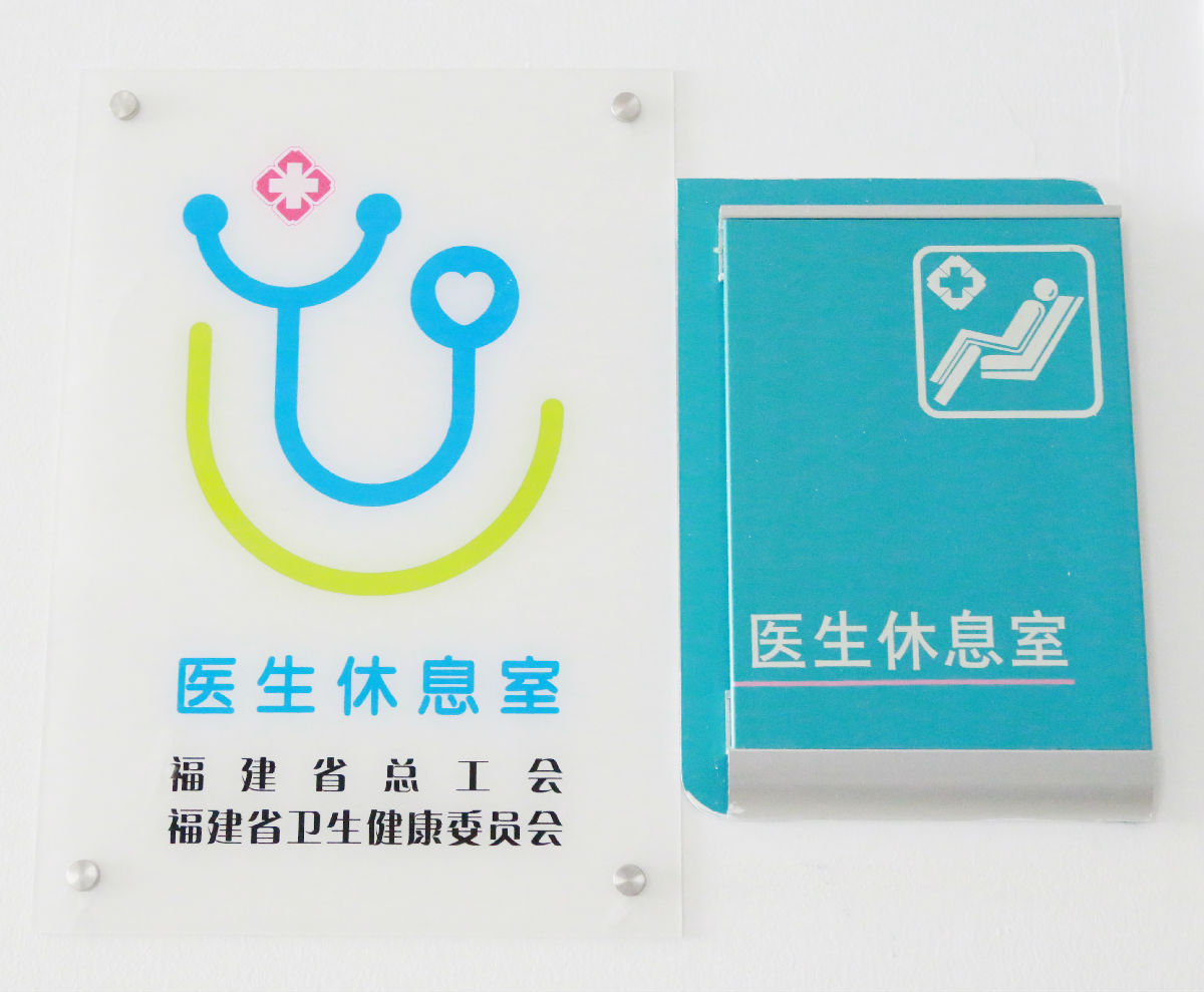 『中國醫師節』打造有溫度的人文醫院——福建省首批試點“醫生休息室”在我院正式啟用 『中國醫師節』打造有溫度的人文醫院——福建省首批試點“醫生休息室”在我院正式啟用