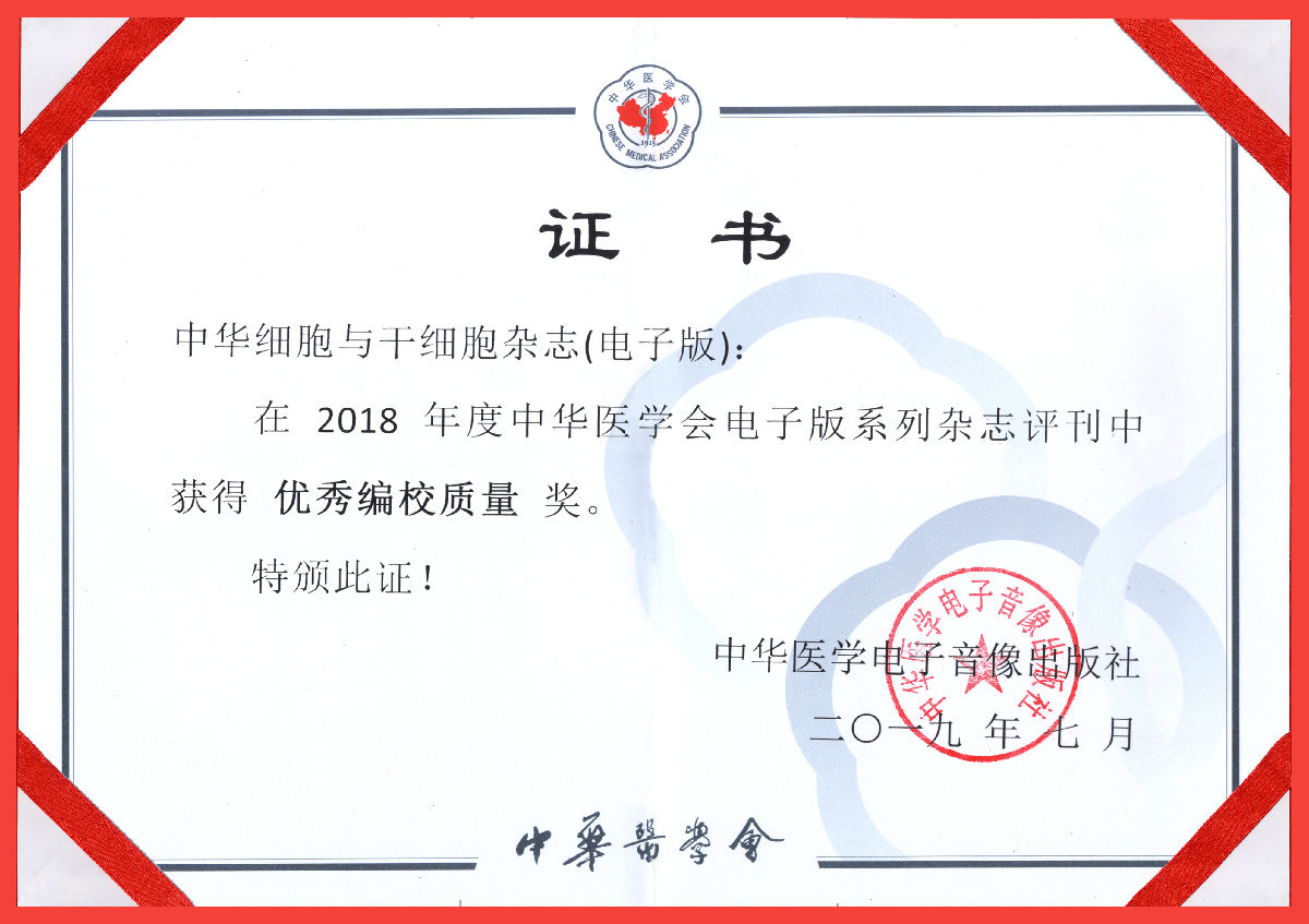 我院承辦的《中華細胞與干細胞雜志（電子版）》榮獲中華醫學會電子版系列雜志“優秀編校質量獎”