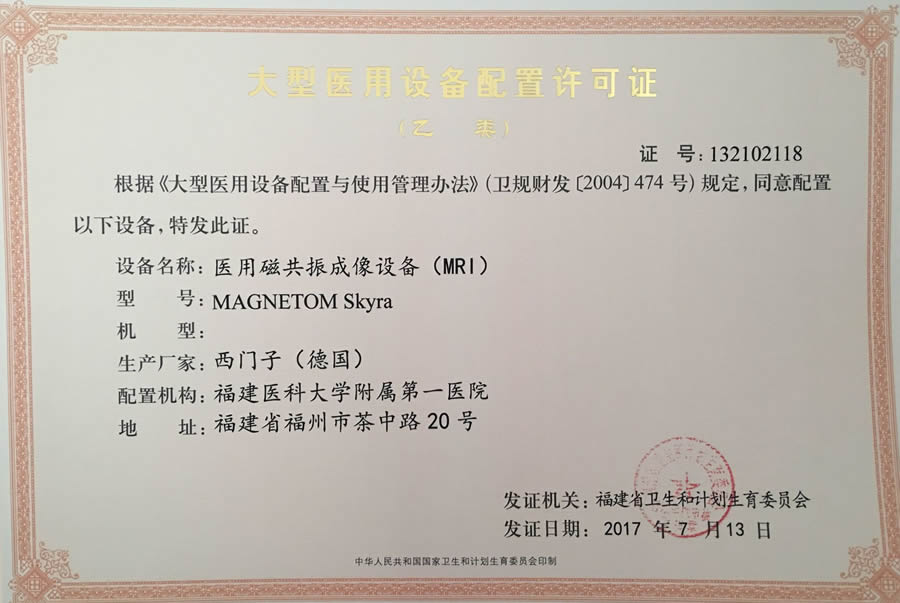 【大型醫(yī)用設(shè)備配置許可證 】醫(yī)用磁共振成像設(shè)備（MRI）