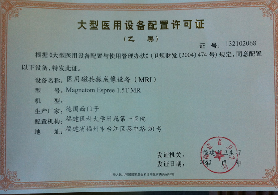 【大型醫(yī)用設(shè)備配置許可證 】醫(yī)用磁共振成像設(shè)備（MRI）