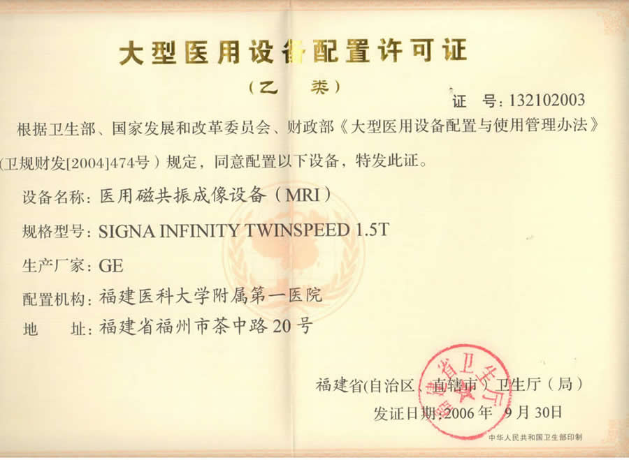 【大型醫(yī)用設(shè)備配置許可證 】醫(yī)用磁共振成像設(shè)備（MRI）
