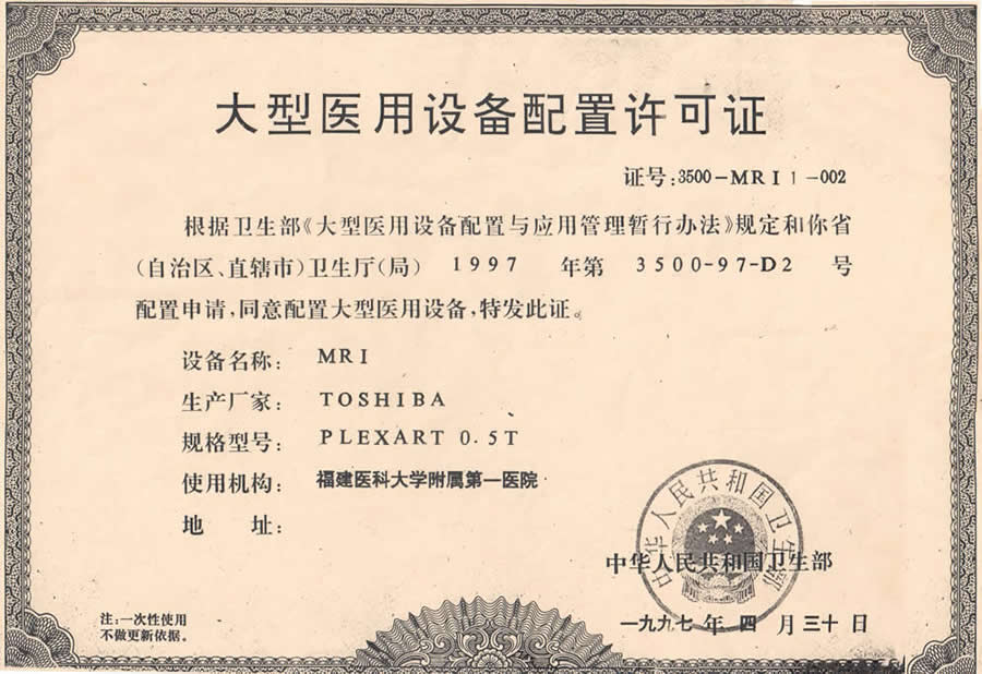 【大型醫(yī)用設(shè)備配置許可證 】醫(yī)用磁共振成像設(shè)備（MRI）