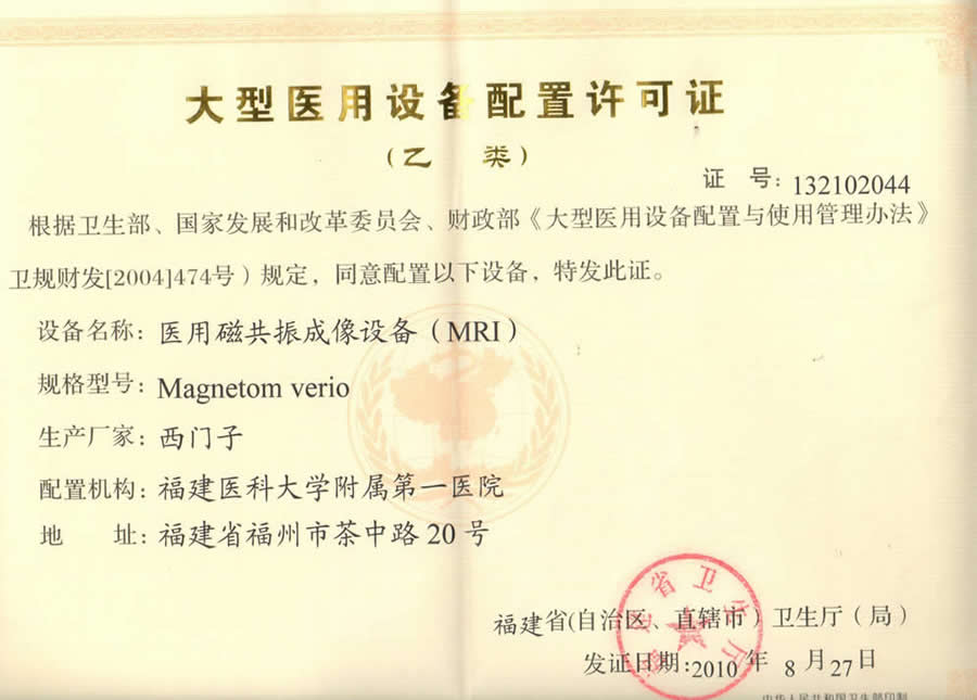 【大型醫(yī)用設(shè)備配置許可證 】醫(yī)用磁共振成像設(shè)備（MRI）