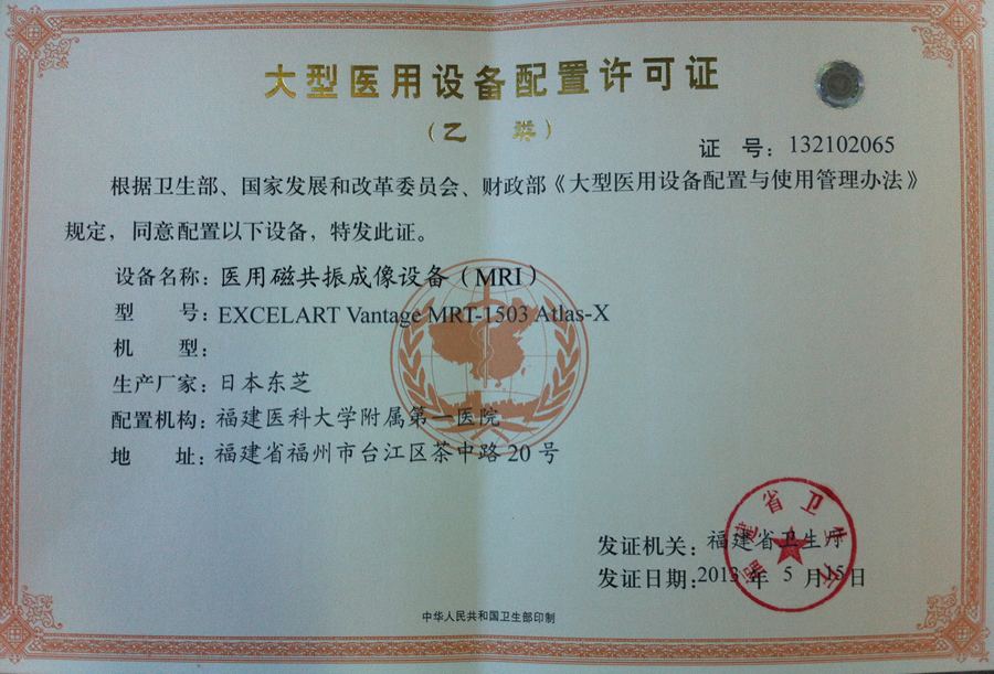 【大型醫(yī)用設(shè)備配置許可證 】醫(yī)用磁共振成像設(shè)備（MRI）