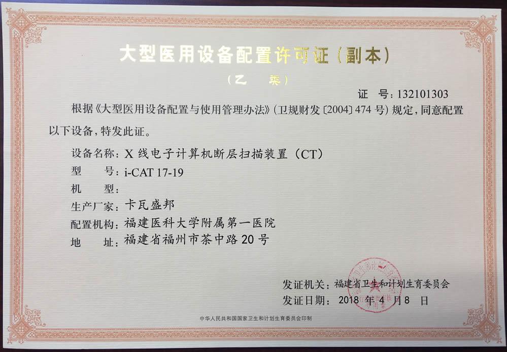 【大型醫(yī)用設(shè)備配置許可證 】X線電子計(jì)算機(jī)斷層掃描裝置（CT）