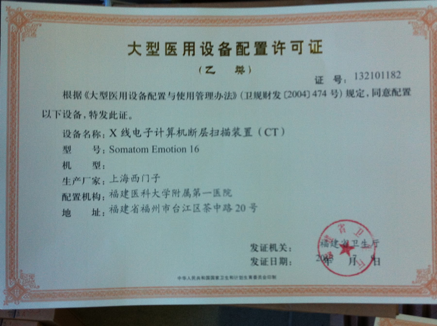 【大型醫(yī)用設(shè)備配置許可證 】X線電子計(jì)算機(jī)斷層掃描裝置（CT）