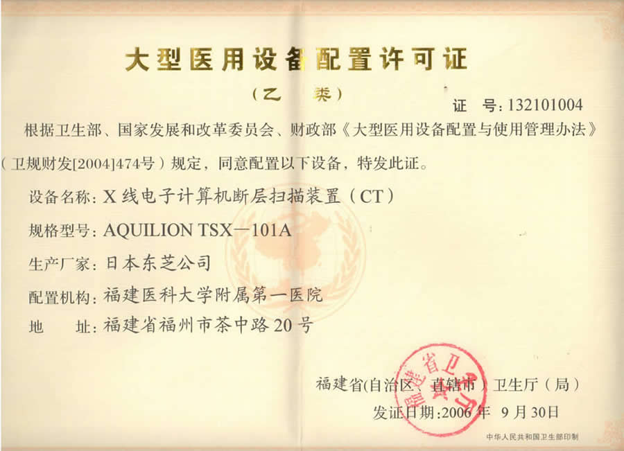 【大型醫(yī)用設(shè)備配置許可證 】X線電子計(jì)算機(jī)斷層掃描裝置（CT）