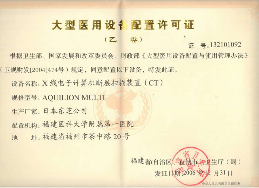 【大型醫(yī)用設(shè)備配置許可證 】X線電子計(jì)算機(jī)斷層掃描裝置（CT）