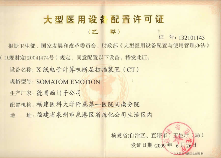【大型醫(yī)用設(shè)備配置許可證 】X線電子計(jì)算機(jī)斷層掃描裝置（CT）