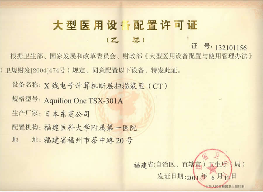 【大型醫(yī)用設(shè)備配置許可證 】X線電子計(jì)算機(jī)斷層掃描裝置（CT）