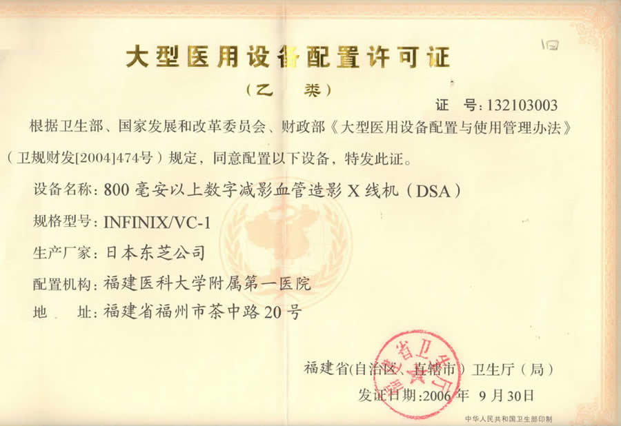 【大型醫用設備配置許可證 】800毫安以上數字減影血管造影X線機（DSA）