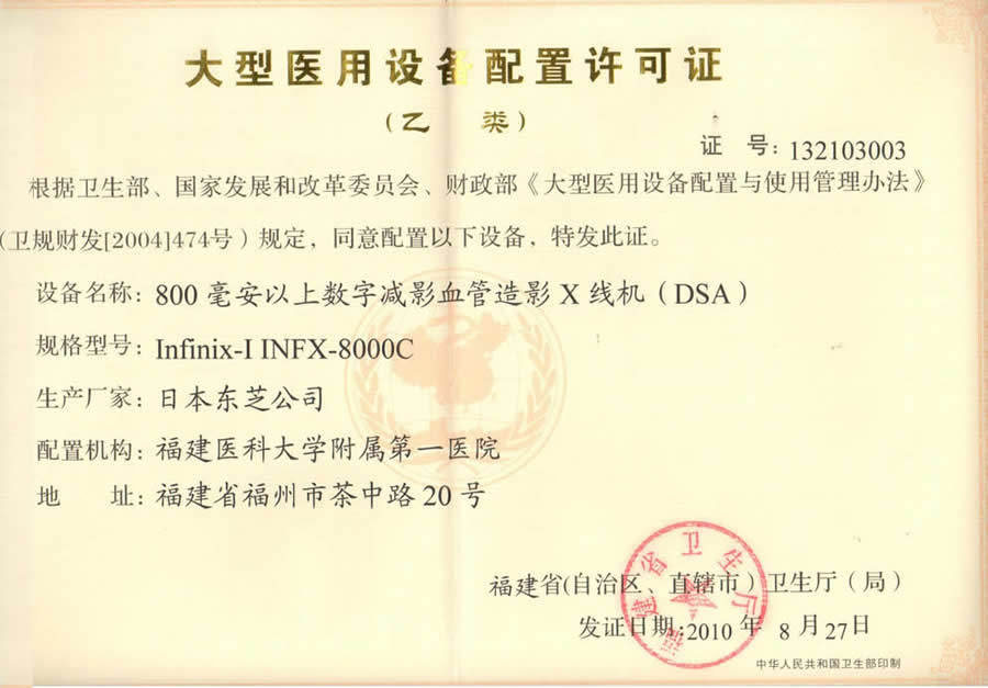 【大型醫用設備配置許可證 】800毫安以上數字減影血管造影X線機（DSA）