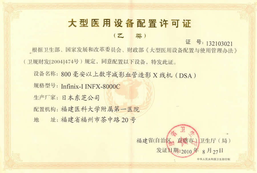 【大型醫用設備配置許可證 】800毫安以上數字減影血管造影X線機（DSA）