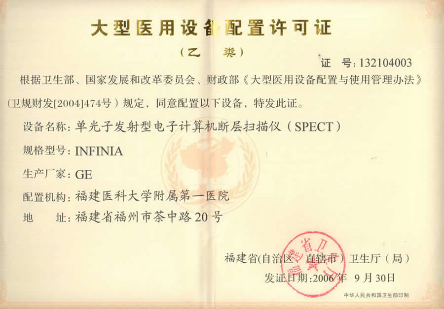 【大型醫用設備配置許可證 】單光子發射型電子計算機斷層掃描儀（SPECT）